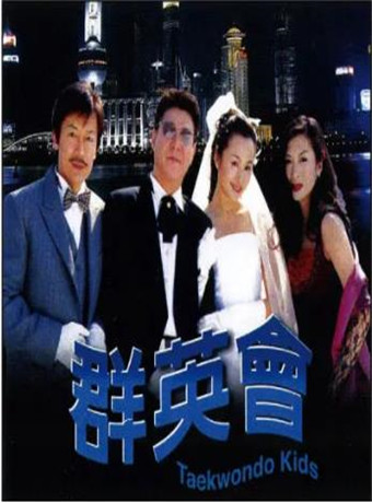群英会海报剧照