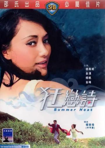 狂恋诗海报剧照
