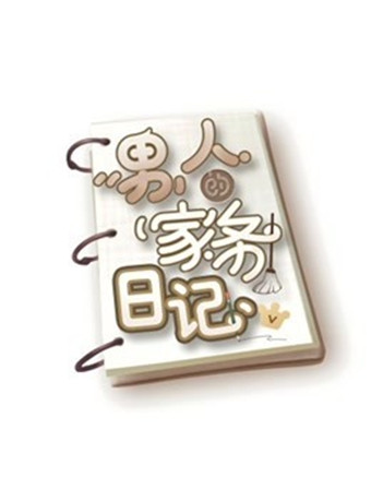 男人的家务日记海报剧照