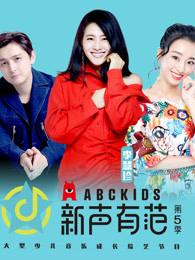 新声有范第五季海报剧照