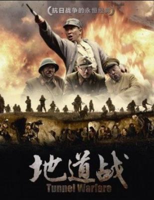 地道战海报剧照