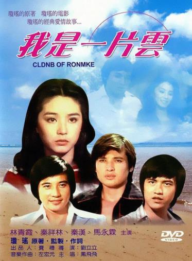 我是一片云海报剧照