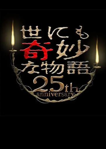 世界奇妙物语25周年秋季特别篇电影导演篇海报剧照