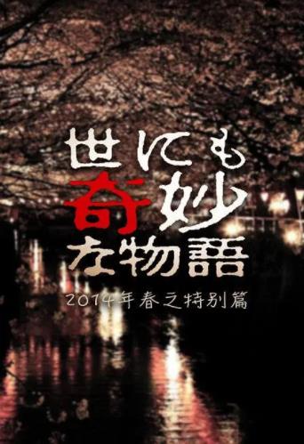世界奇妙物语2014年春之特别篇海报剧照