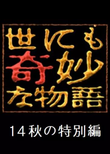 世界奇妙物语2014年秋之特别篇海报剧照