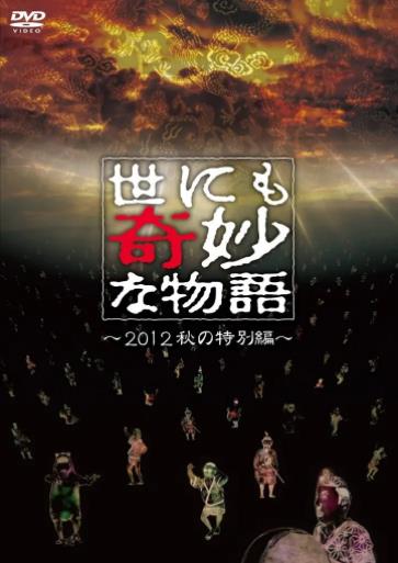 世界奇妙物语2012年秋之特別篇海报剧照