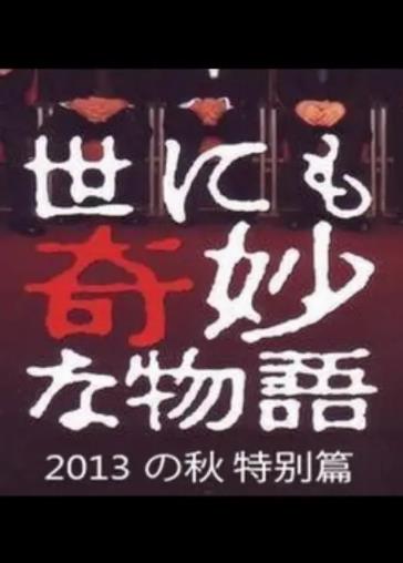 世界奇妙物语2013年秋之特别篇海报剧照