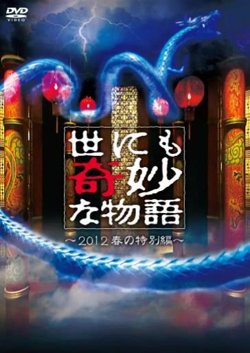 世界奇妙物语2012年春之特別篇海报剧照