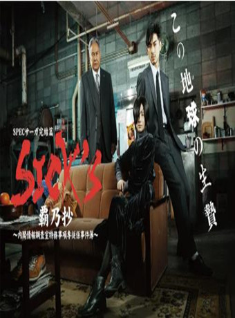 SICKS霸乃抄～内阁情报调査室特务事项专从系事件簿～海报剧照