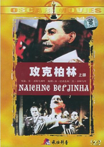 攻克柏林海报剧照
