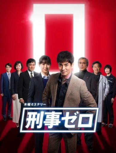 刑警ZERO特别篇2019海报剧照