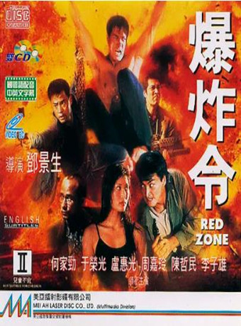 爆炸令海报剧照