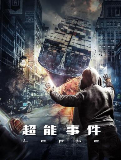超能事件海报剧照