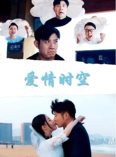 爱情时空海报剧照