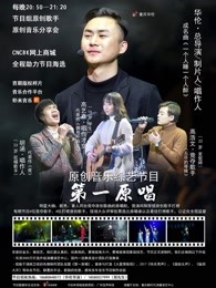 第一原唱海报剧照