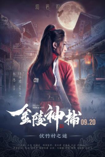 金陵神捕海报剧照
