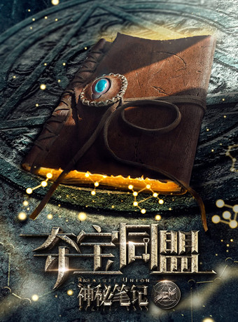 夺宝同盟海报剧照