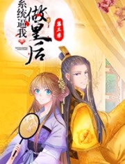 系统逼我做皇后3海报剧照