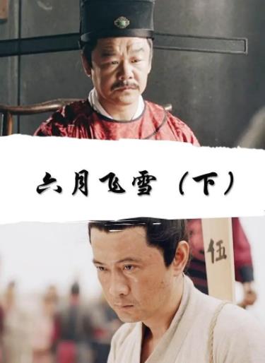 六月飞雪（下）海报剧照