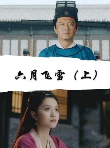 六月飞雪（上）海报剧照