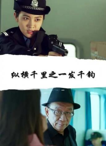 纵横千里之一发千钧海报剧照