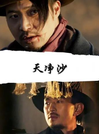 天净沙海报剧照