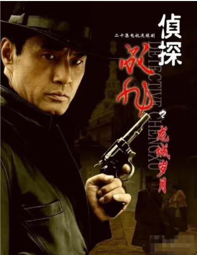 侦探成旭海报剧照