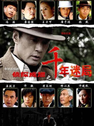 侦探成旭之千年迷局海报剧照