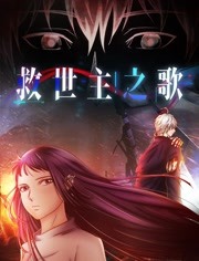 救世主之歌2海报剧照