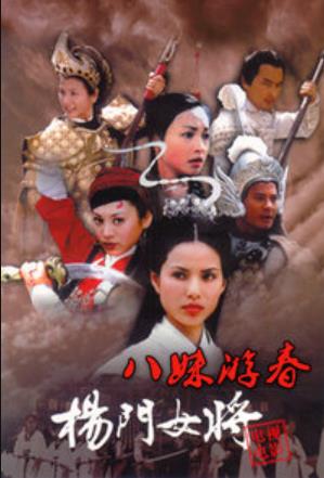 杨门女将八妹游春海报剧照