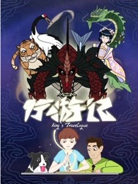 行游记海报剧照