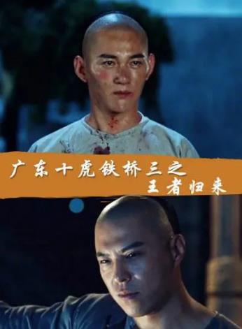 广东十虎铁桥三之王者归来海报剧照