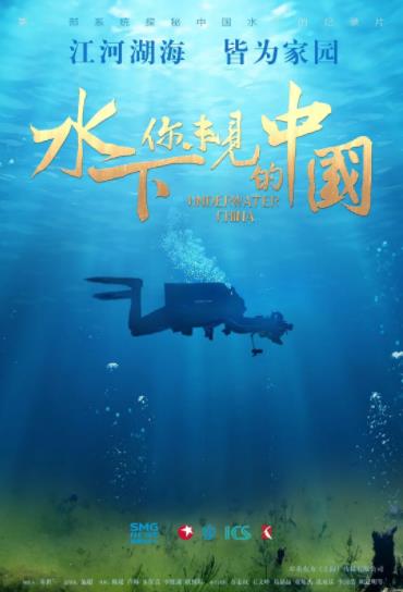 水下·你未见的中国海报剧照