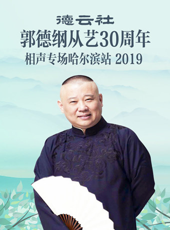 德云社郭德纲从艺30周年相声专场哈尔滨站2019海报剧照