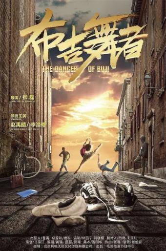 布吉舞者海报剧照
