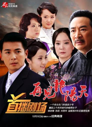 再见艳阳天保剑锋版海报剧照