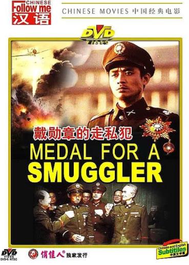 戴勋章的走私犯海报剧照