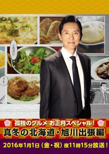 孤独的美食家新春SP：严冬之北海道·旭川出差篇海报剧照