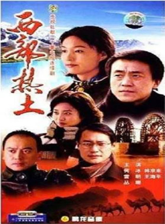 西部热土海报剧照