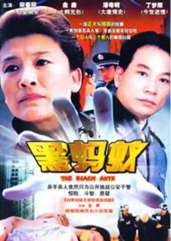 黑蚂蚁海报剧照