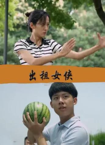 出租女侠海报剧照