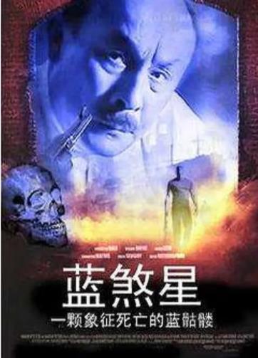 蓝煞星海报剧照