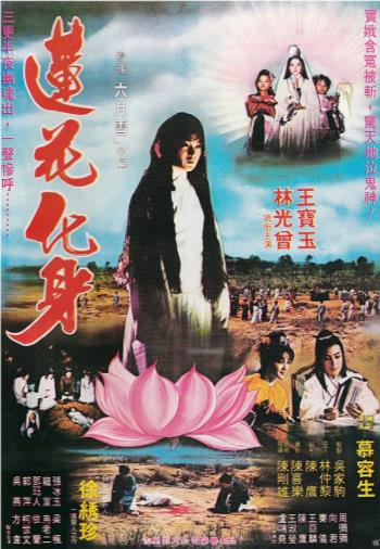 莲花化身海报剧照