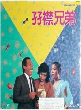 孖襟兄弟海报剧照