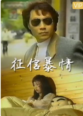 征信暴情海报剧照