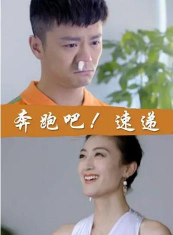 奔跑吧！速递海报剧照