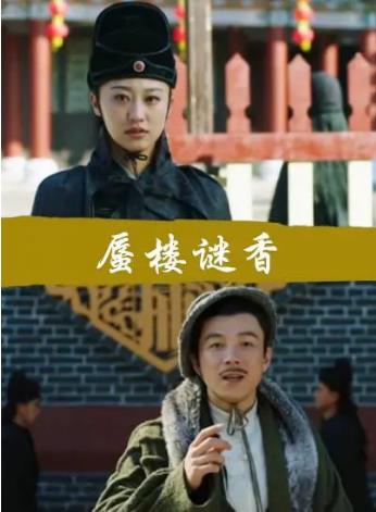 蜃楼谜香海报剧照