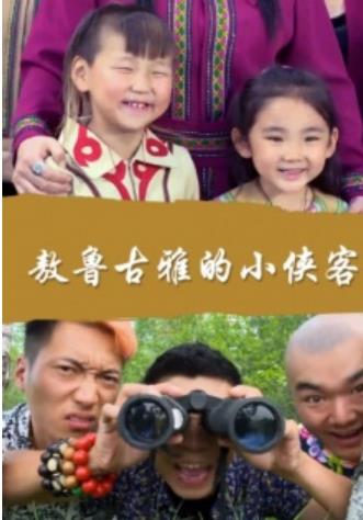 敖鲁古雅的小侠客海报剧照