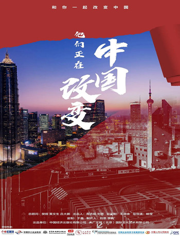 他们正在改变中国海报剧照
