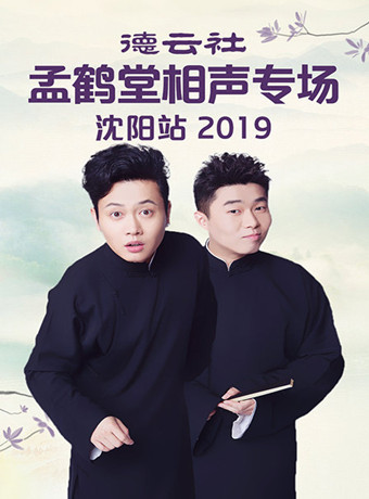 德云社孟鹤堂相声专场沈阳站2019海报剧照